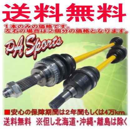 送料無料 PAライフ JA4 新品ドライブシャフトAssy