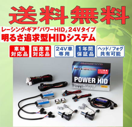 高質 ライト ランプ Hidキット Rg レーシングギア ２４ｖ車用 H11 Rgh Cb2457 5500k