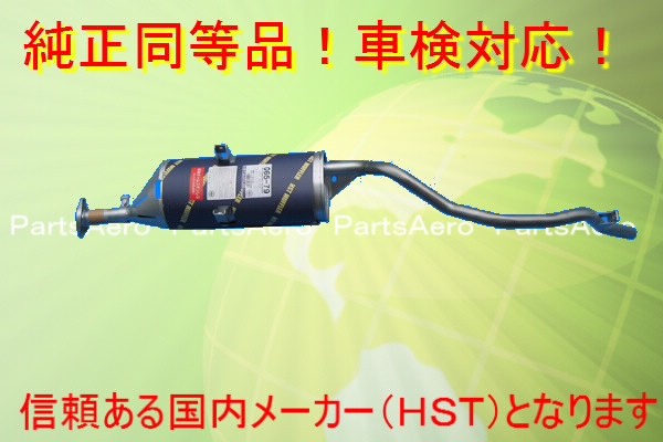 ミニキャブパネルバン U61TP U62TP後期■新品マフラー 純正同等/車検対応065-79