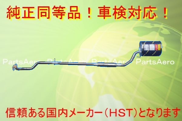 新品マフラー■ミラ 4WDターボ L710S 純正同等/車検対応055-152