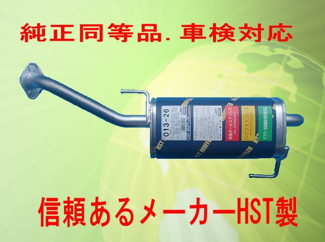 純正同等/車検対応 日産 マーチ K12.AK12.BK12 マフラー HST品番：013-26