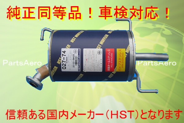 マフラー■ サニー FNB15 (4WD) 純正同等/車検対応HST品番027-74|パーツエアロ 店