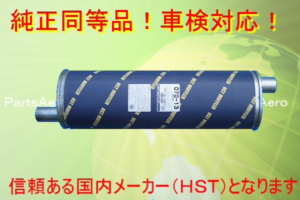 タイタン 新品マフラー WGTAT・WGTAE・WGT4T・WGT4H 純正同等/車検対応070-13