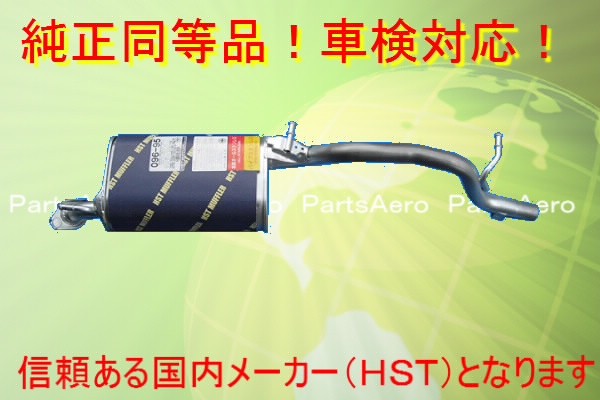 新品即決 マフラー■モコ MG21S (ターボ)■純正同等 車検対応096-95