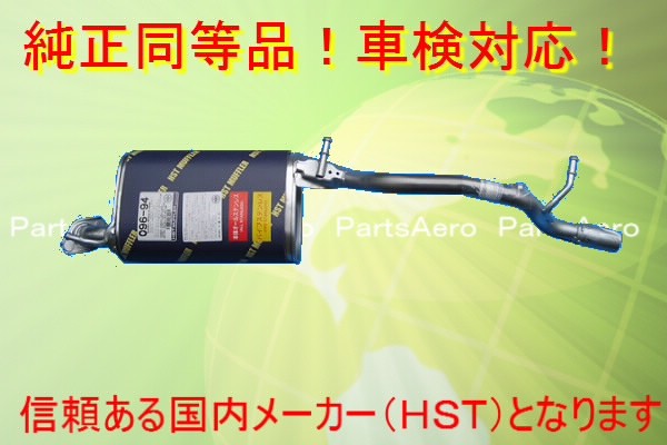 新品即決■マフラー■モコ■MG21S■純正同等/車検対応 096-94｜パーツエアロ　店