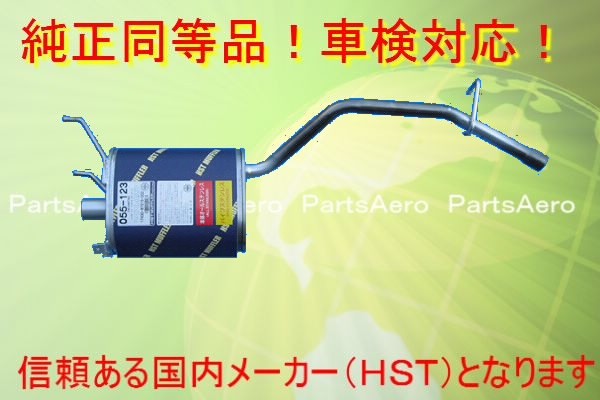 新品マフラー■ハイゼットトラック S100C S100P S110C純正同等/車検対応 055-123
