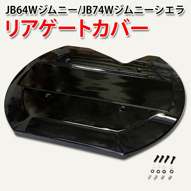 定番 ジムニー ジムニーシエラ JB74W系 スムージングパネル リアハッチパネル タイヤカバー リアゲートカバー アクセサリー パーツ 外装  fucoa.cl