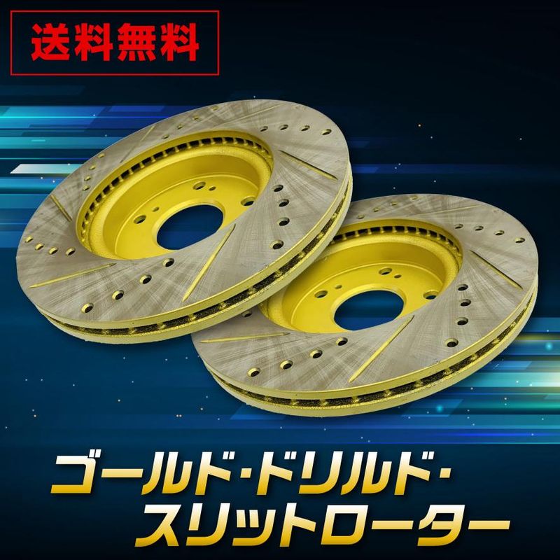 送料無料 エルグランドE51/ME51/NE51/MNE51リヤゴールドスリットローター左右セット