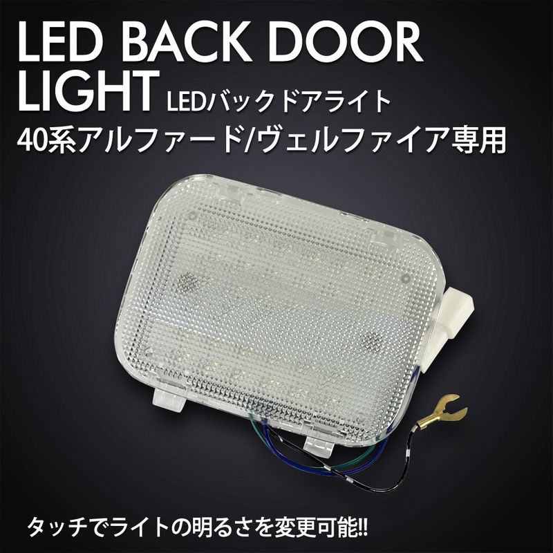 アルファード/ヴェルファイア 40系 専用のLEDラゲッジランプ増設キット SON-1
