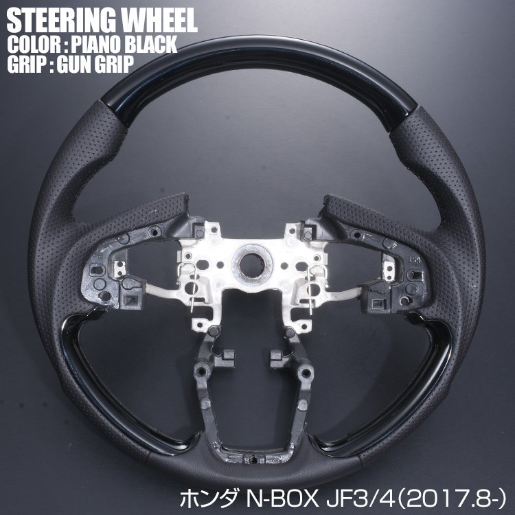 ステアリング ハンドル パンチングレザー ホンダ N-BOX JF3 JF4 ガングリップ ピアノブラックSH16C 16,222円