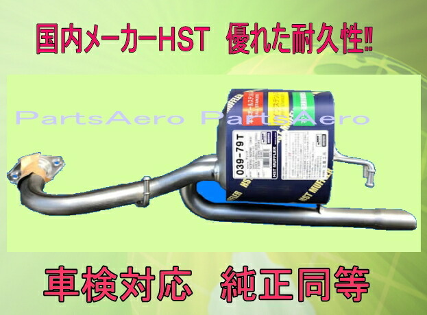 ヴィッツNCP91/SCP90(2WD) 車検対応　新品マフラー ■ 純正同等 ＨＳＴ039-79T｜パーツエアロ　店 24,919円