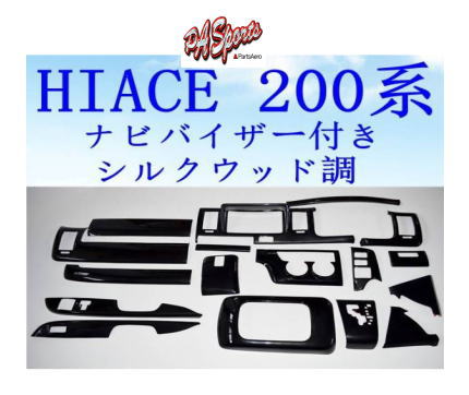 ハイエース200系1型2型3型標準車対応ナビバイザーインテリアパネル-