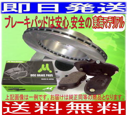 送料無料 COO クー M411S フロント ブレーキディスクローター・パッドセット(ディスクパッド東海マテリアル)車体番号必要