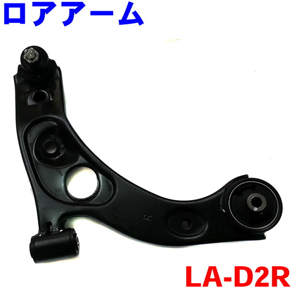 フロント ロアアーム 右側（運転席側） LA-H3R-N アクティトラック HA6 HA7 純正番号：51350-S3A-003  ※左右２本のご購入で500円割引！！ パーツキング