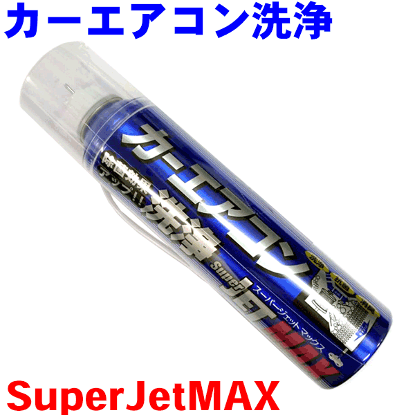 楽天市場 カーエアコン洗浄 Superjet Max スーパージェットマックス 除菌効果がアップしました 洗浄 消臭 抗菌 花粉カットスーパージェットmax パーツキング楽天市場店 楽天市場 カーエアコン洗浄 Superjet Max スーパージェットマックス 除菌効果がアップしました 洗浄 消臭 抗菌 花粉カットスーパージェットmax パーツキング楽天市場店