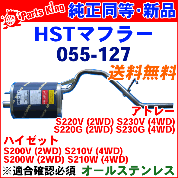 HST 触媒付マフラー 055-217C トヨタ ピクシス スバル サンバー