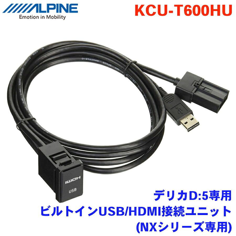【最大7,500円OFFクーポン 7/18～】ALPINE アルパイン デリカD:5専用ビルトインUSB HDMI接続ユニット KCU-T600HU パーツキング｜パーツキング店