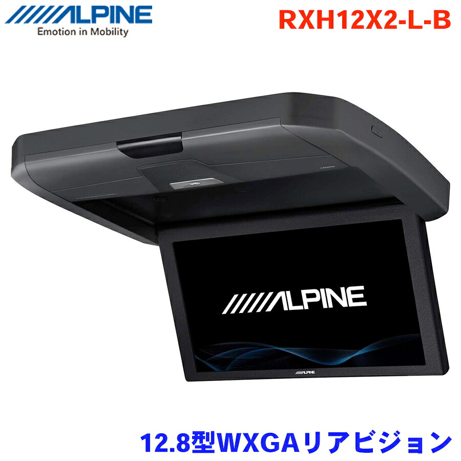 ALPINE アルパイン 12.8型WXGAリアビジョンRXH12X2-L-B 天井取付け型 高画質モニターフリップダウンモニター HDMI入力 RCA入力 パーツキング｜パーツキング店