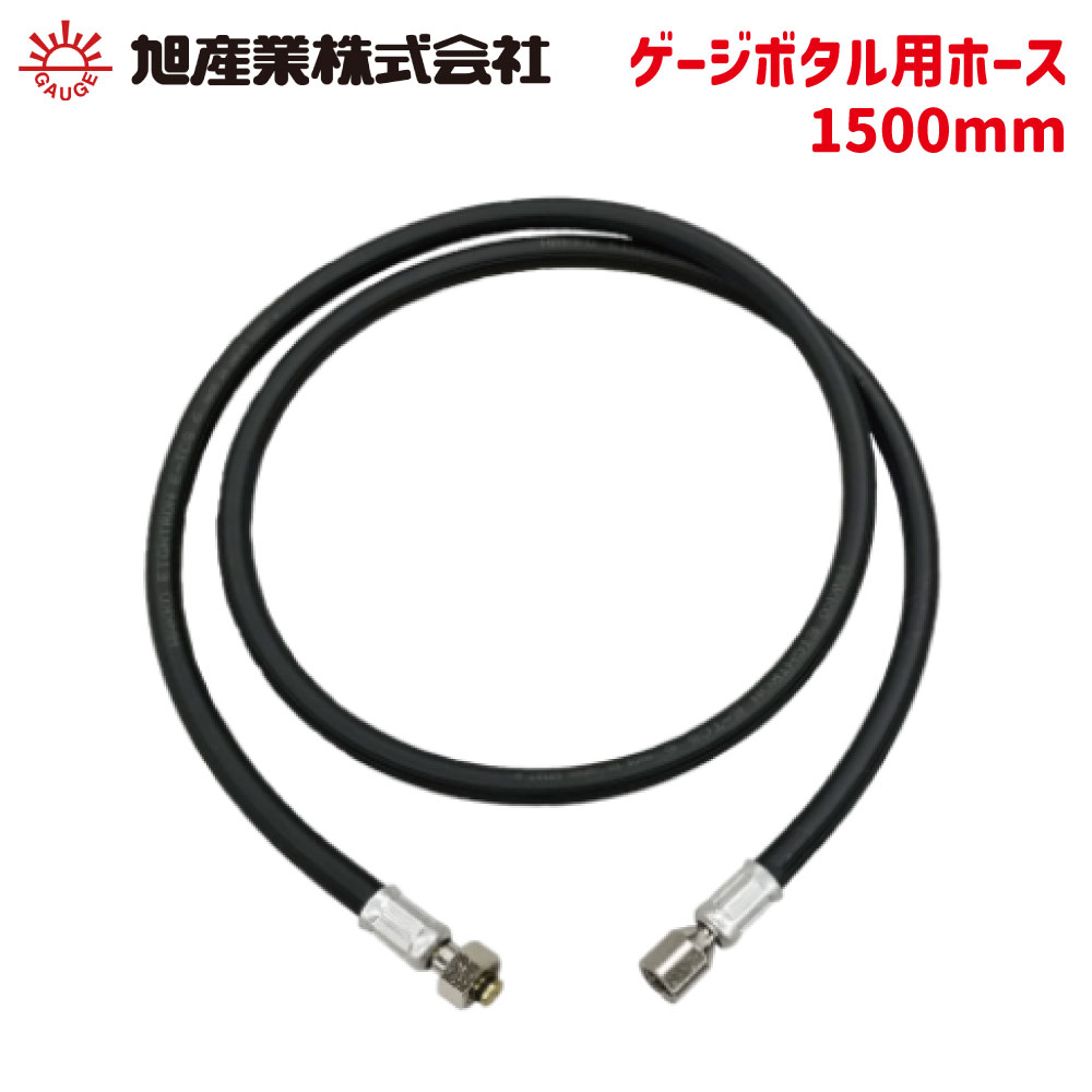 タイヤゲージ エアゲージ 空気圧ゲージ ホース 1500mm H-F53 ゲージボタルEX用ホース ゲージボタル 旭産業株式会社 パーツキング｜パーツキング店 8,260円