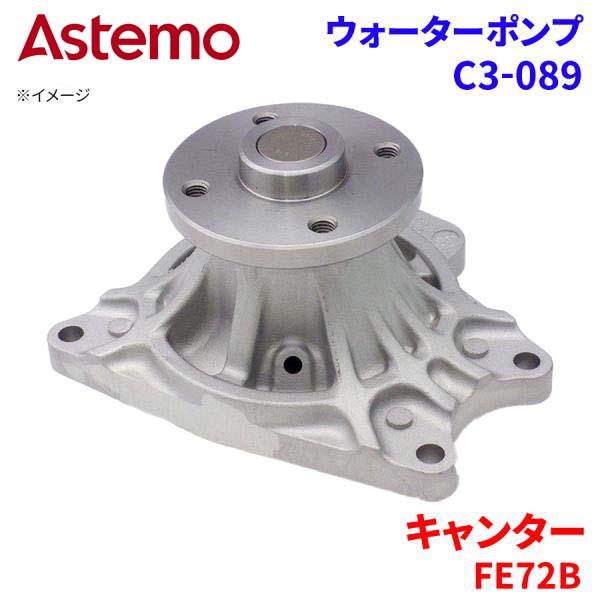 Astemo ウォーターポンプ キャンター FE72B FE72BB FE72BC FE72BE FE72BEV ミツビシ ウォーターポンプ C3-089 Astemo製 日立 A1A1 パーツキング｜パーツキング店