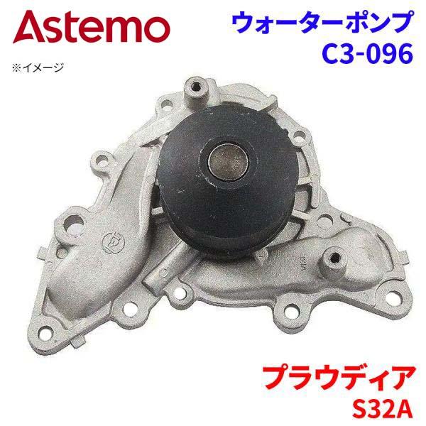 Astemo ウォーターポンプ プラウディア S32A ミツビシ ウォーターポンプ C3-096 Astemo製 日立 A1A1 パーツキング｜パーツキング店