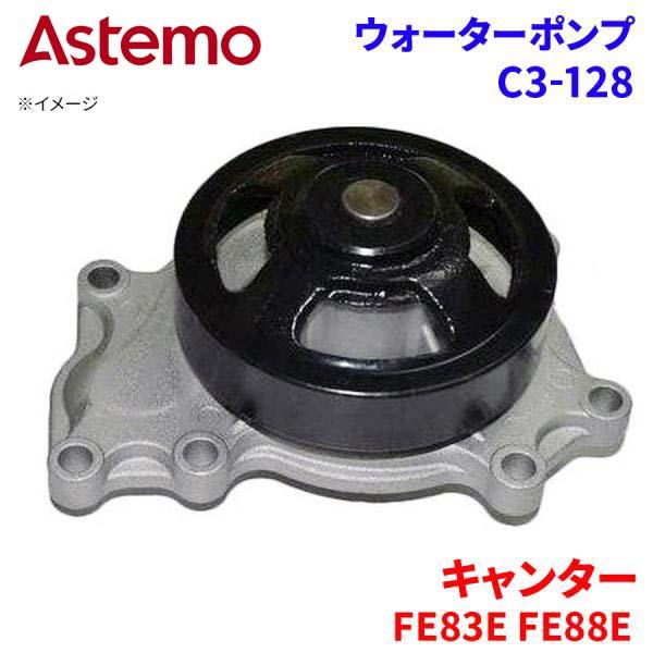 【最大7,500円OFFクーポン 7/18~】Astemo ウォーターポンプ キャンター FE83EGY FE88EEV FF83EFY FF83EHY ミツビシ ウォーターポンプ C3-128 Astemo製 日立 A1A1 パーツキング|パーツキング店