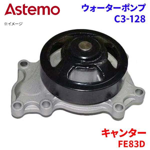 【最大7,500円OFFクーポン 7/18～】Astemo ウォーターポンプ キャンター FE83DGN FE83DGY FE83DJZ ミツビシ ウォーターポンプ C3-128 Astemo製 日立 A1A1 パーツキング｜パーツキング店