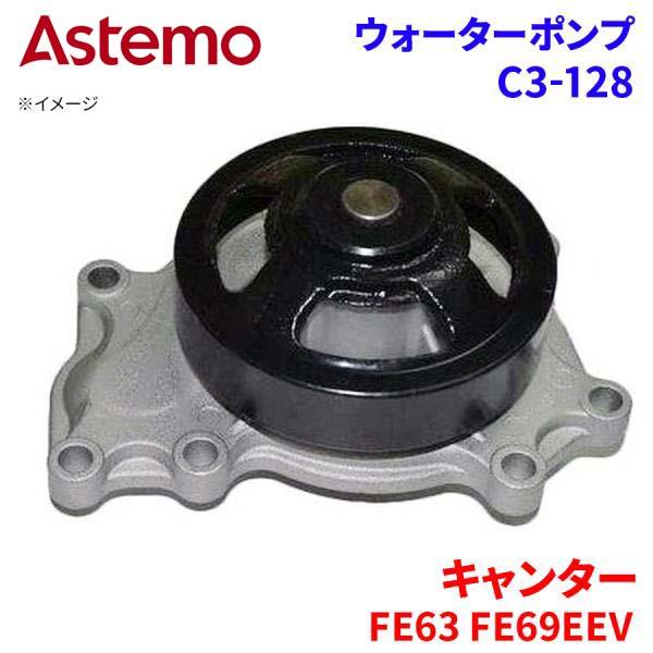 【最大7,500円OFFクーポン 7/18~】Astemo ウォーターポンプ キャンター FE63E FE69EEV FF63EF FF63EH ミツビシ ウォーターポンプ C3-128 Astemo製 日立 A1A1 パーツキング|パーツキング店