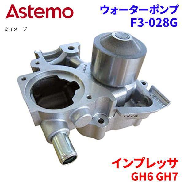 Astemo ウォーターポンプ インプレッサ GH6 GH7 スバル ウォーターポンプ F3-028G Astemo製 日立 A1A1 パーツキング｜パーツキング店