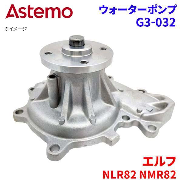 【最大7,500円OFFクーポン 7/18～】Astemo ウォーターポンプ エルフ NLR82 NMR82 イスズ ウォーターポンプ G3-032 Astemo製 日立 A1A1 パーツキング｜パーツキング店 12,429円