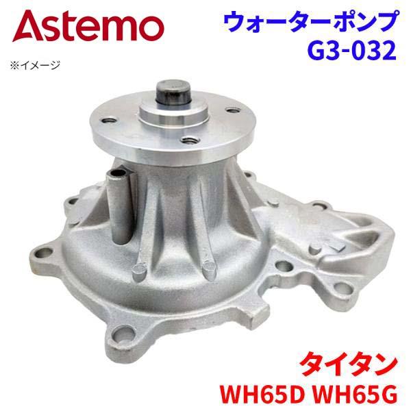 【最大7,500円OFFクーポン 7/18~】Astemo ウォーターポンプ タイタン WH65D WH65G マツダ ウォーターポンプ G3-032 Astemo製 日立 A1A1 パーツキング|パーツキング店