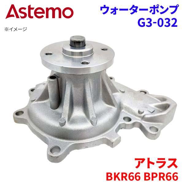 【最大7,500円OFFクーポン 7/18~】Astemo ウォーターポンプ アトラス BKR66 BPR66 ニッサン ウォーターポンプ G3-032 Astemo製 日立 A1A1 パーツキング|パーツキング店