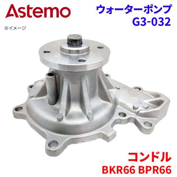 【最大7,500円OFFクーポン 7/18~】Astemo ウォーターポンプ コンドル BKR66 BPR66 ニッサン ウォーターポンプ G3-032 Astemo製 日立 A1A1 パーツキング|パーツキング店