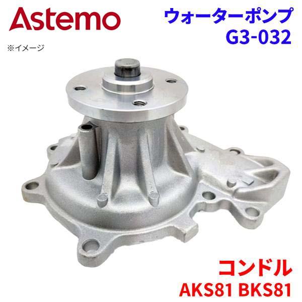 【最大7,500円OFFクーポン 7/18～】Astemo ウォーターポンプ コンドル AKS81 BKS81 ニッサン ウォーターポンプ G3-032 Astemo製 日立 A1A1 パーツキング｜パーツキング店