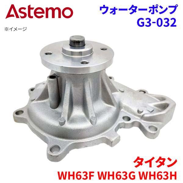 【最大7,500円OFFクーポン 7/18～】Astemo ウォーターポンプ タイタン WH63F WH63G WH63H マツダ ウォーターポンプ G3-032 Astemo製 日立 A1A1 パーツキング｜パーツキング店 13,101円