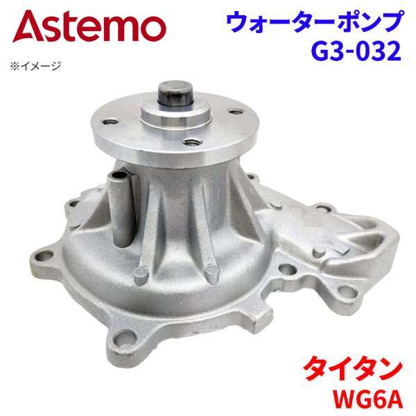 【最大7,500円OFFクーポン 7/18~】Astemo ウォーターポンプ タイタン WG6AD WG6AF WG6AK WG6AT マツダ ウォーターポンプ G3-032 Astemo製 日立 A1A1 パーツキング|パーツキング店