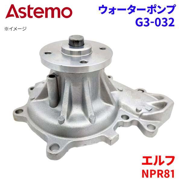 【最大7,500円OFFクーポン 7/18~】Astemo ウォーターポンプ エルフ NPR81 イスズ ウォーターポンプ G3-032 Astemo製 日立 A1A1 パーツキング|パーツキング店