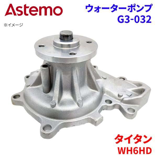【最大7,500円OFFクーポン 7/18~】Astemo ウォーターポンプ タイタン WH6HD マツダ ウォーターポンプ G3-032 Astemo製 日立 A1A1 パーツキング|パーツキング店