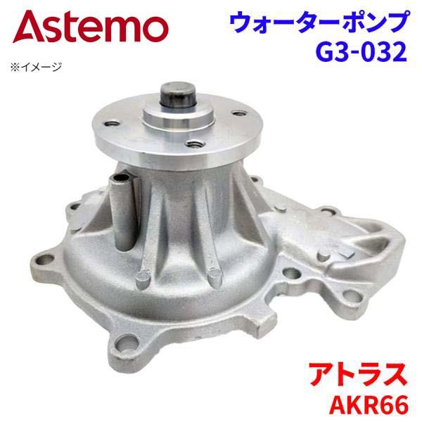 【最大7,500円OFFクーポン 7/18~】Astemo ウォーターポンプ アトラス AKR66 ニッサン ウォーターポンプ G3-032 Astemo製 日立 A1A1 パーツキング|パーツキング店
