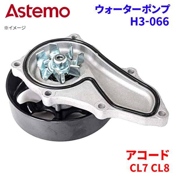 【最大7,500円OFFクーポン 7/18～】Astemo ウォーターポンプ アコード CL7 CL8 ホンダ ウォーターポンプ H3-066 Astemo製 日立 A1A1 パーツキング｜パーツキング店