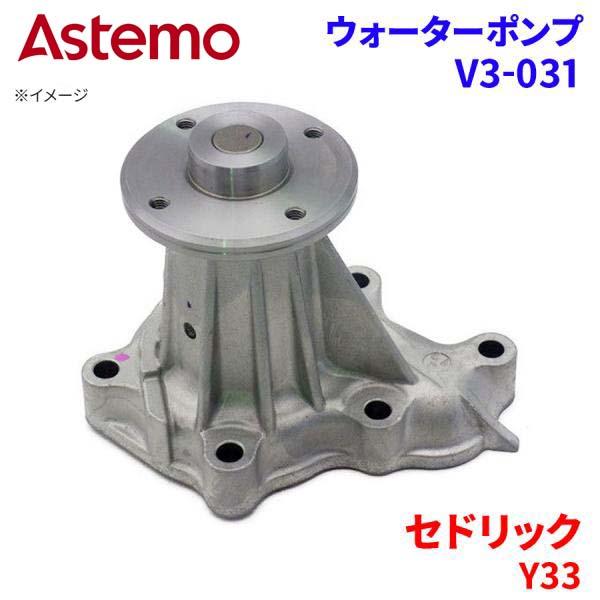 【最大7,500円OFFクーポン 7/18~】Astemo ウォーターポンプ セドリック Y33 ニッサン ウォーターポンプ V3-031 Astemo製 日立 A1A1 パーツキング|パーツキング店