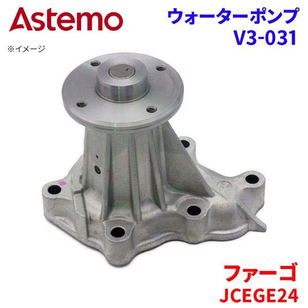 【最大7,500円OFFクーポン 7/18~】Astemo ウォーターポンプ ファーゴ JCEGE24 イスズ ウォーターポンプ V3-031 Astemo製 日立 A1A1 パーツキング|パーツキング店