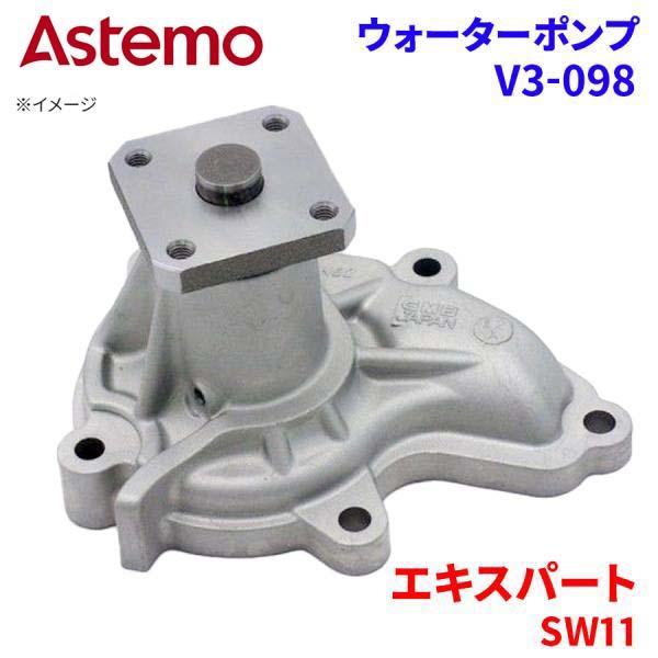 【最大7,500円OFFクーポン 7/18～】Astemo ウォーターポンプ エキスパート SW11 ニッサン ウォーターポンプ V3-098 Astemo製 日立 A1A1 パーツキング｜パーツキング店