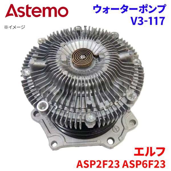 【最大7,500円OFFクーポン 7/18～】Astemo ウォーターポンプ エルフ ASP2F23 ASP6F23 イスズ ウォーターポンプ V3-117 Astemo製 日立 A1A1 パーツキング｜パーツキング店