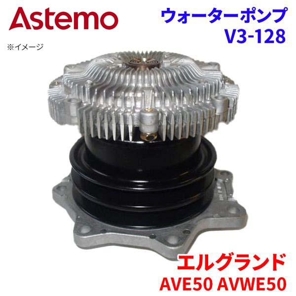 【最大7,500円OFFクーポン 7/18～】Astemo ウォーターポンプ エルグランド AVE50 AVWE50 ニッサン ウォーターポンプ V3-128 Astemo製 日立 A1A1 パーツキング｜パーツキング店