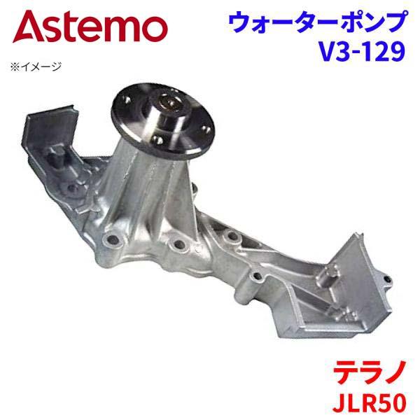【最大7,500円OFFクーポン 7/18~】Astemo ウォーターポンプ テラノ JLR50 ニッサン ウォーターポンプ V3-129 Astemo製 日立 A1A1 パーツキング|パーツキング店