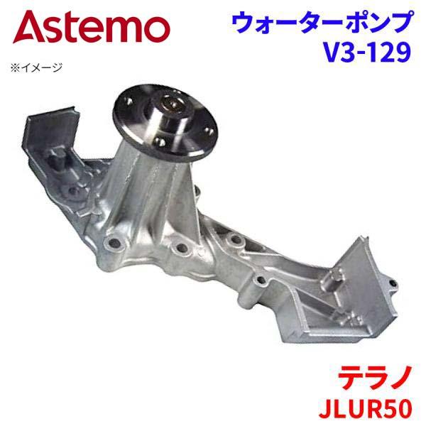 【最大7,500円OFFクーポン 7/18～】Astemo ウォーターポンプ テラノ JLUR50 ニッサン ウォーターポンプ V3-129 Astemo製 日立 A1A1 パーツキング｜パーツキング店