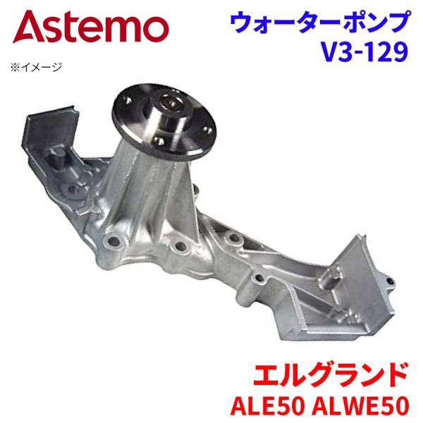 【最大7,500円OFFクーポン 7/18~】Astemo ウォーターポンプ エルグランド ALE50 ALWE50 ニッサン ウォーターポンプ V3-129 Astemo製 日立 A1A1 パーツキング|パーツキング店
