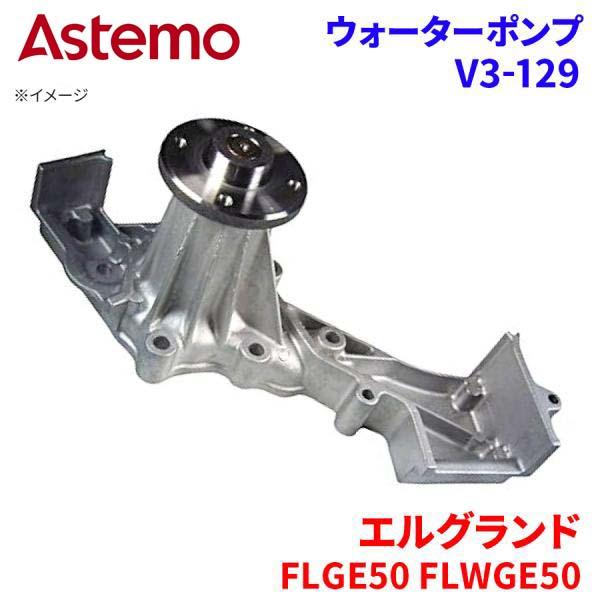 【最大7,500円OFFクーポン 7/18～】Astemo ウォーターポンプ エルグランド FLGE50 FLWGE50 ニッサン ウォーターポンプ V3-129 Astemo製 日立 A1A1 パーツキング｜パーツキング店 13,901円