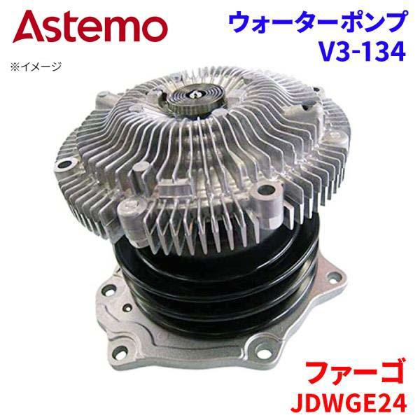 【最大7,500円OFFクーポン 7/18～】Astemo ウォーターポンプ ファーゴ JDWGE24 イスズ ウォーターポンプ V3-134 Astemo製 日立 A1A1 パーツキング｜パーツキング店